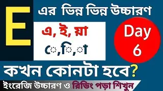 Различные варианты произношения буквы E (এ,ঈ,আ / ে, ি, া) | День 6 | Изучение английского произно...