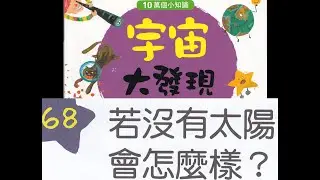 68 Kids Learn Chinese audio book Story 若没有太阳会怎么样?what would happen if there was no sun?