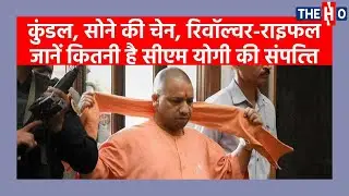 UP Elections 2022:  सीएम योगी की कुल संपत्ति । CM Yogi Adityanath Total Assets