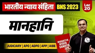Defamation in BNS | मानहानि | BNS 2023 in Hindi | Judiciary By PW