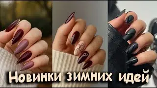 Зимние тенденции маникюра | Элегантные и смелые дизайны ногтей на зиму 