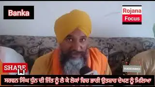 Sarwan Singh Dhun becomes MLA in Halqa Khemkaran