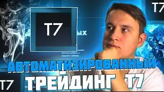 🔥T7 - Автоматизированный трейдинг на полном пассиве. Крутой проект для заработка .