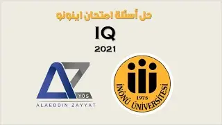 حـــل اسئلـة الأيكيو الخاصة بامتحان جامعة إينونو 2021