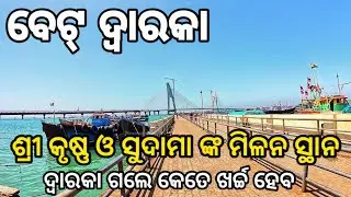 Dwarka Tourist Places | Beyt Dwarka | Nageshwar Jyotirlinga |  Dwarka Gujarat Budget Tour Plan Odia.