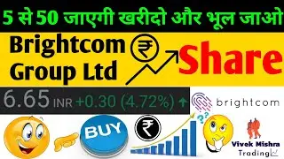 Brightcom Group Ltd Share Price Buy & Forget Best penny share मालामाल कर देगा शेयर Multibagger stock