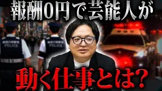 メディアの報道理由が複雑過ぎる。1日警察署長に隠された大人の事情と利権構造について