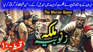 Malika Zenobia Episode #10 | Valerian's Downfall: How Iran King Shahpur Secured a Historic Victory