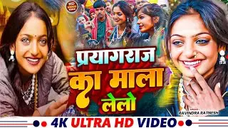 #audio - प्रयागराज का माला लेलो | Viral Bhaili Monalisha | #Ravindra Ratnesh |#Viral Girl Monalisa