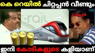അന്ന് കിറ്റ് ഇന്ന് കുറ്റി 🤷🏻&zwj;♂️| E.P.JAYARAJAN K_RAIL | MALAYALAM TROLL