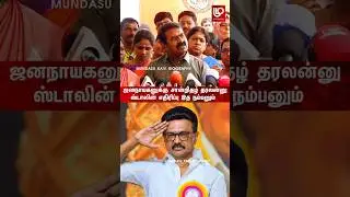 😂 ஜனநாயகனுக்கு சான்றிதழ் தரலைன்னு ஸ்டாலின் எதிர்ப்பு அதை நம்பனும் | Seeman Shorts | Seeman Speech