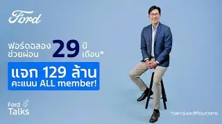 Ford Talks 2025 EP.7 | ฉลอง! 'ฟอร์ด 29 ปี ก้าวไปด้วยกัน' กับแคมเปญสุดยิ่งใหญ่แห่งปี!