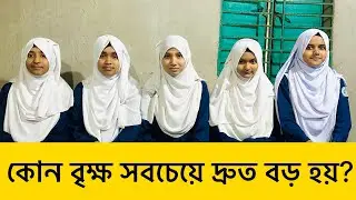 কোন বৃক্ষ সবচেয়ে দ্রুত বড় হয়? Trees | Quiz competition | Quiz challenge 