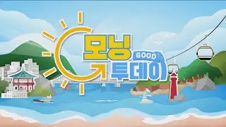 [굿모닝투데이 라이브] 12월 26일 금요일☃️