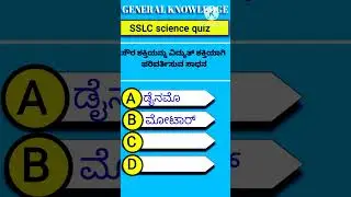 science quiz in kannada /gk questions #answer #shorts