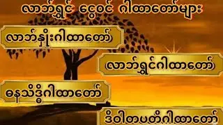 🙏☘️လာဘ်ရွှင်ဂါထာ‌တော်များ#လာဘ်နှိုးဂါထာတော် #လာဘ်ရွှင်ဂါထာတော် #ဓနသိဒ္ဓိဂါထာတော်#ဒိဝါတပတိဂါထာတော်🙏☘️