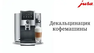 Декальцинация кофемашины JURA S8