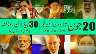 20 June 2021, 30 Khabrain rozana, Today One-Line Short Breaking News, آج بيس جون کي شارٹ بريکنگ نيوز
