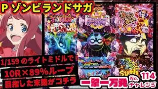 【一撃一万発チャレンジ】Pゾンビランドサガ　2025/04/28【リターンズ】