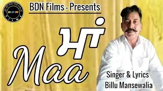 ਮਾਂ Maa ।। ਬਿੱਲੂ ਮਨਸੇਵਾਲੀਆ Billu Mansewalia ।। BDN Films ।।