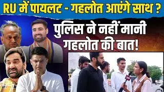 RU में Sachin Pilot - Ashok Gehlot आएंगे साथ? Police ने नहीं मानी Ashok Gehlot&nbsp;की&nbsp;बात! | TFI |