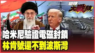 哈米尼借中國技術 無人機封鎖星鏈！替北京預演電磁斷網！林肯號大遲到 伊朗自由派對川普由愛生恨！【#環球大戰線】20260120-P1 葉思敏 介文汲 王尚智 彭華幹