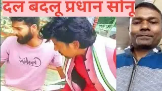 दल बदलू प्रधान सोनू चाचा के मजा  SKYOfficial 😂😂😂|| SONUMALANG||  JHINGANCOMEDY || 1MILIAN 