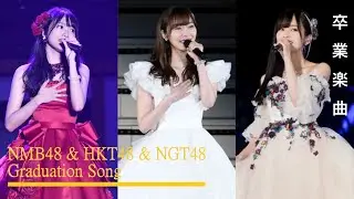 NMB48 & HKT48 & NGT48 Graduation Song