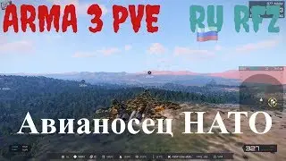 Arma 3 | RU RFZ | PVE | Australia MAP - АВИАНОСЕЦ НАТО, делаем миссию.