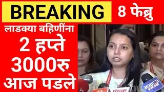 🔴 लाडक्या बहिणीसाठी आनंदाची बातमी ✨ 2 हप्ते 3000₹ आज खात्यात पडला - अदिती तटकरे  REAKING NEWS