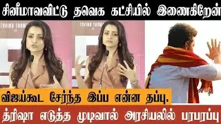 Trisha Join TVK Party | Trisha Planning Cinema vs Political | Thalapathy Vijay |