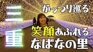 【ご褒美旅行②】満喫！国内最大級なばなの里のイルミネーション！！