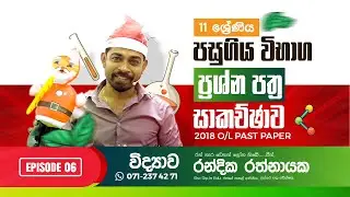 2018 O/L |විද්&zwj;යාව&zwj; | Science Past Paper Discussion  Randika Rathnayake