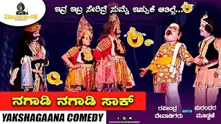 🔥ಇವರು ಇಬ್ರ್ ಒಟ್ಟಾರೆ ಕೇಳುಕಿತ್ತಾ ಚಿಂದಿಚಿತ್ರಾನ್ನ  Comedy 🔥 | Raveendra Devadiga | Purandara Mudkani
