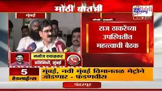 MNS Meeting&nbsp;| Raj Thackeray | महाराष्ट्र नवनिर्माण सेना करणार आत्मपरिक्षण | Marathi News
