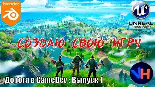 Создание Первой Игры | Делаю Свою Игру | Дорога в GameDev: 1 выпуск