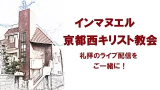 2026年1月11日 インマヌエル京都 礼拝