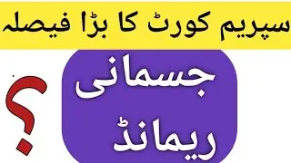physical remand | section 167 crpc | jismani remand