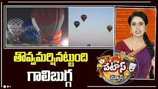 తొవ్వమర్షినట్టుంది గాలిబుగ్గ | Hot Air Balloons | Patas News | 10TV