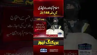 Section 144 Imposed in Islamabad and Rawalpindi | Breaking News