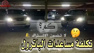 أسعار قطع غيار الباترول مع الأجور في مركز … أوتو ماك