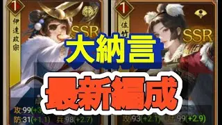 【戦国布武】Palの冒険　最新情報　正月限定武将　伊達政宗と佐竹義重の編成