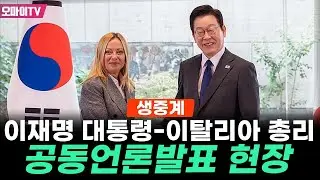 [생중계] 이재명 대통령, ‘조르자 멜로니’ 이탈리아 총리 공동언론발표 (2026.01.19 오후)