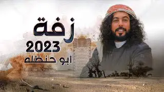 ابو حنظلة | البدر يتبسم | اقوى زفة 2023 | [ حصرياً ]