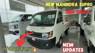 नई ऑन रोड कीमत के साथ 🔥 New Mahindra Supro Mini Truck 🤯 क्या कीमत है ❓