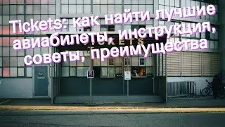 Tickets: как найти лучшие авиабилеты, инструкция, советы, преимущества