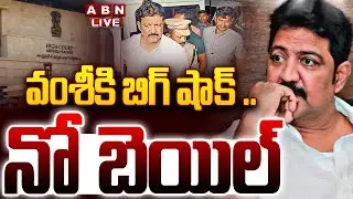 🔴LIVE: వంశీకి బిగ్ షాక్ .. నో బెయిల్ || Vallabhaneni Vamsi Bail Petition || AP High Court || ABN