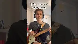 Три дня дождя - Отпускай. Loop cover на гитаре #short #shorts #music #гитара #кавер #loopcover