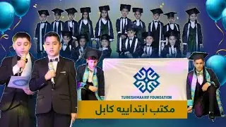 جشن فراغت مکاتب معارف افغان-ترک ابتداییه کابل!