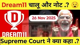 Dream11 का क्या फैसला आया Supreme Court में 26 Nov को क्या हुआ Online Gaming का .?